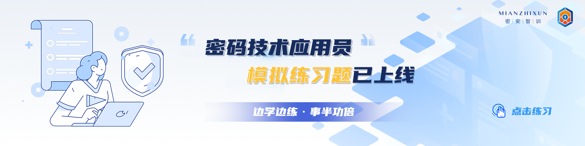 密碼安全知識(shí)智能培訓(xùn)平臺(tái)